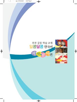 Tiếng Hàn trong gia đình